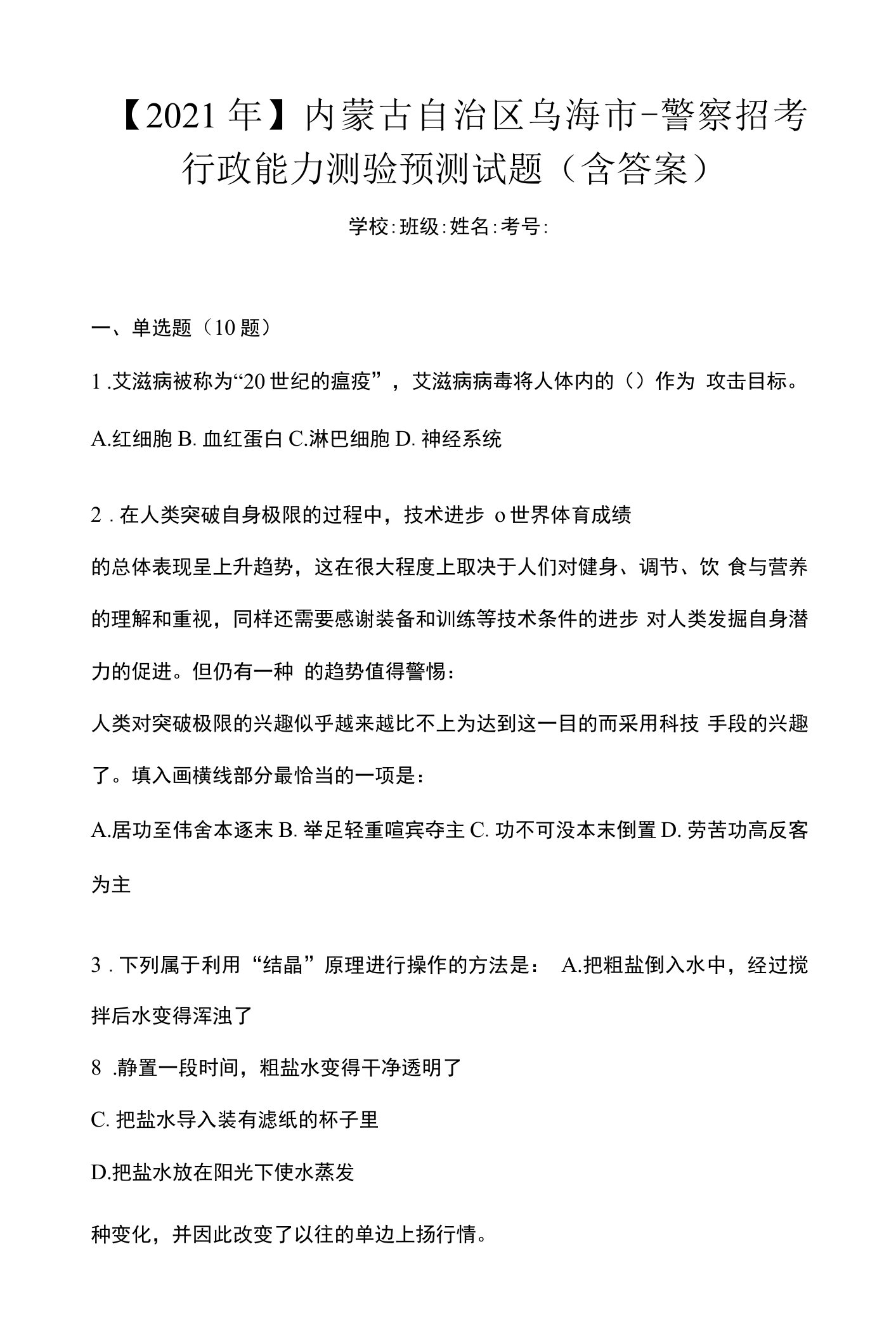 【2021年】内蒙古自治区乌海市-警察招考行政能力测验预测试题(含答案)