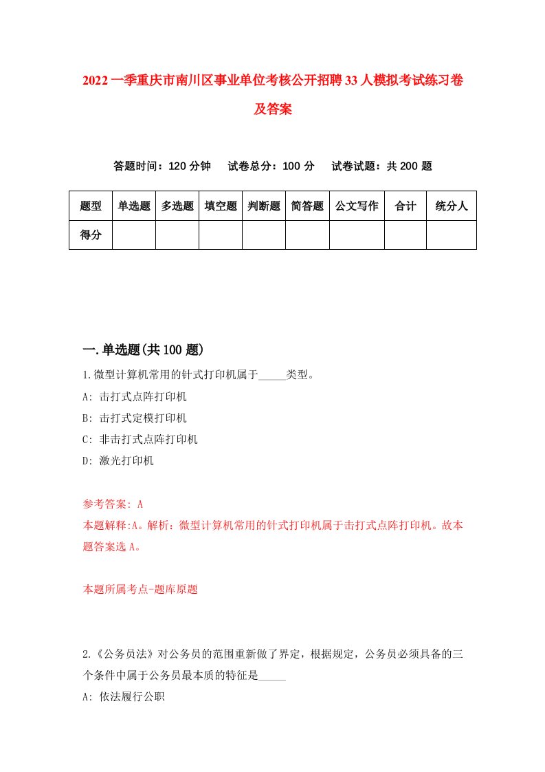 2022一季重庆市南川区事业单位考核公开招聘33人模拟考试练习卷及答案第1套