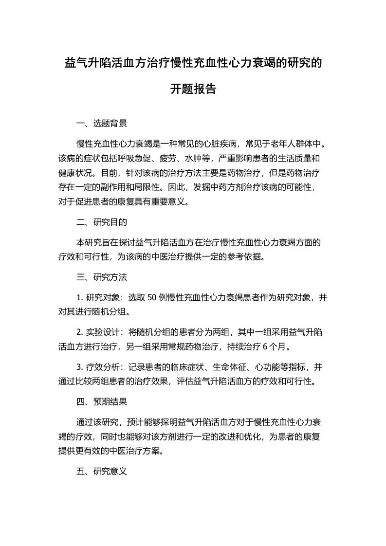 益气升陷活血方治疗慢性充血性心力衰竭的研究的开题报告