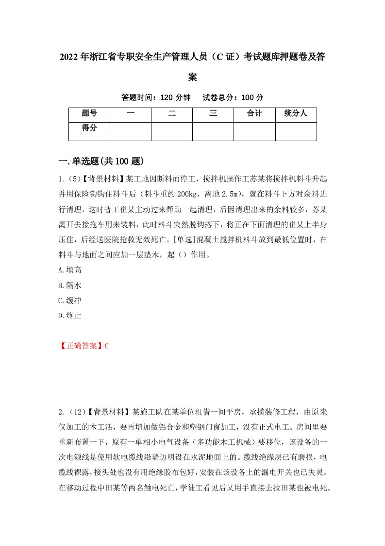 2022年浙江省专职安全生产管理人员C证考试题库押题卷及答案第99套