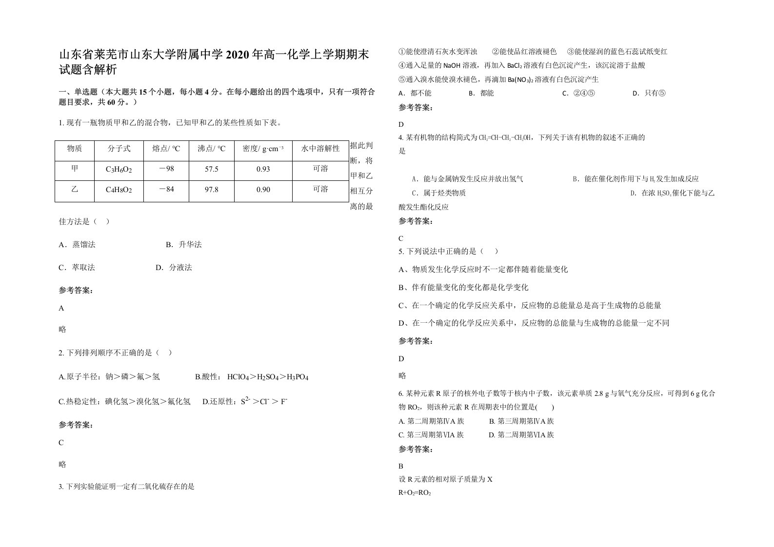 山东省莱芜市山东大学附属中学2020年高一化学上学期期末试题含解析