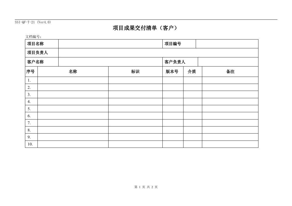 CMMI-项目过程-验收交付(6个文件)5.项目成果交付清单（客户）-销售管理