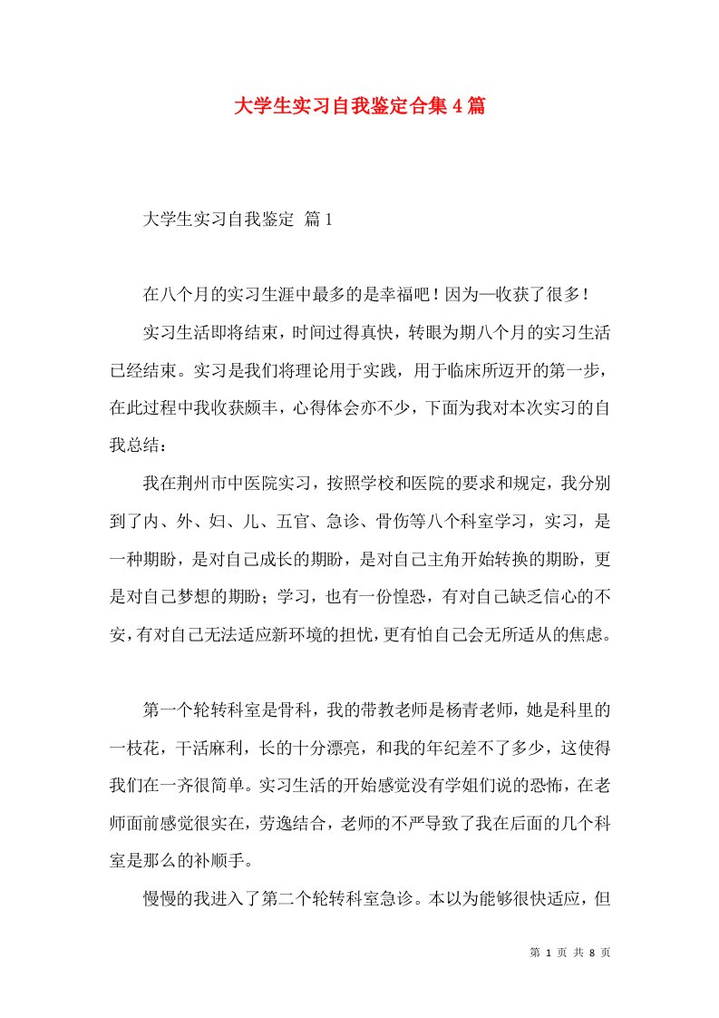 大学生实习自我鉴定合集4篇