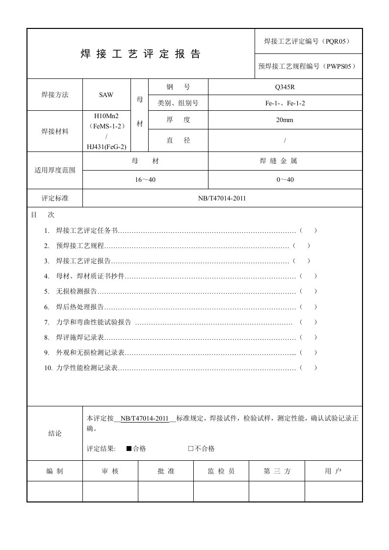 精选焊接工艺评定方法PQR05SAW20mmQ345R