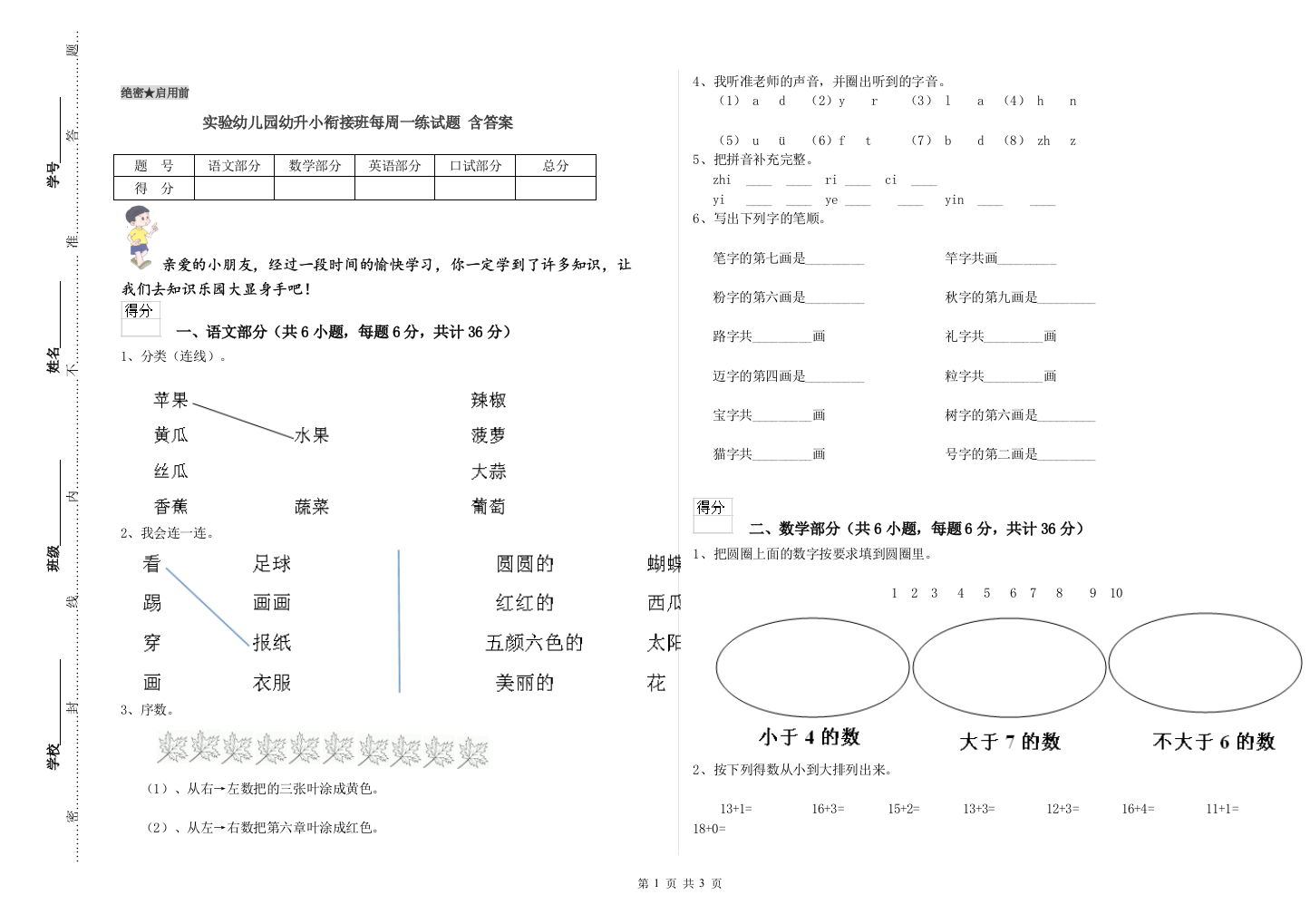 实验幼儿园幼升小衔接班每周一练试题-含答案