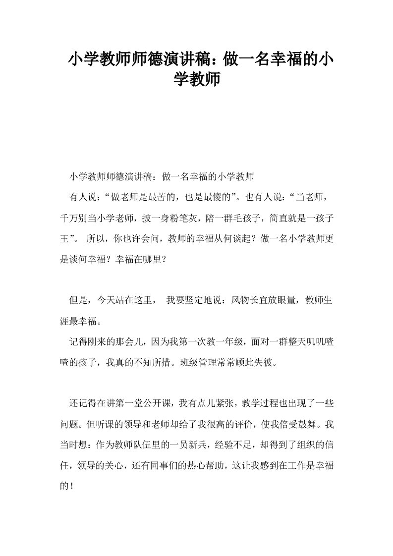 小学教师师德演讲稿做一名幸福的小学教师