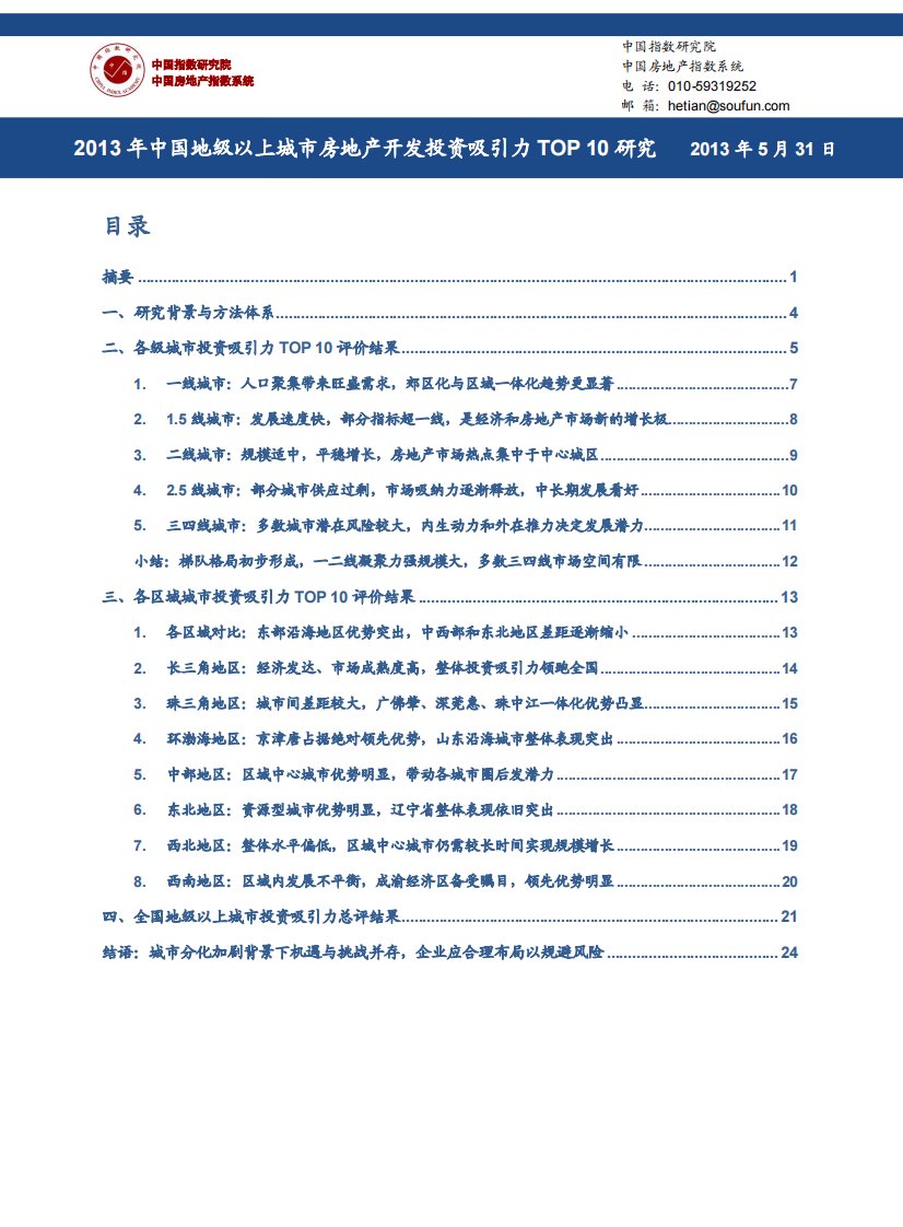 中指_中国地级以上城市房地产开发投资吸引力TOP10研究_26页_市场分析报告