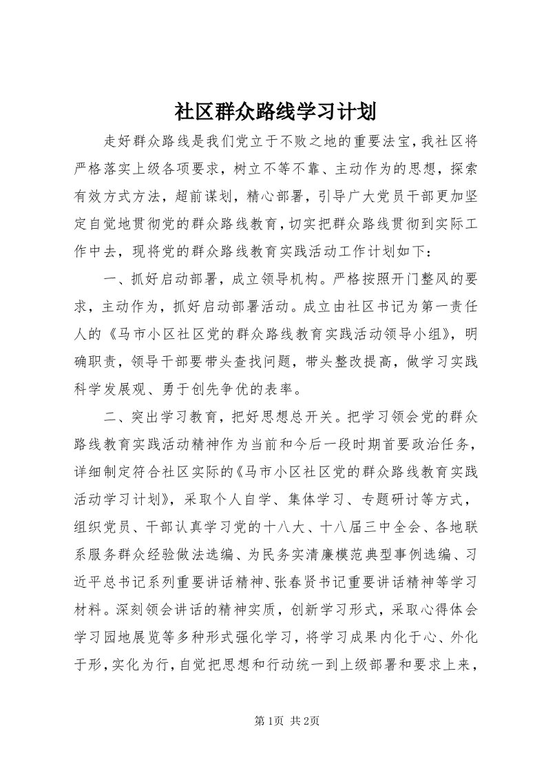 5社区群众路线学习计划