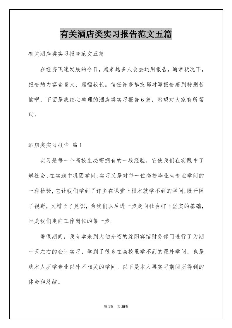 有关酒店类实习报告范文五篇