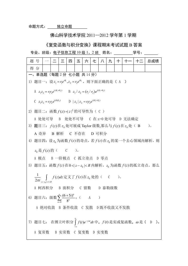 复变函数与积分变换2011B答案