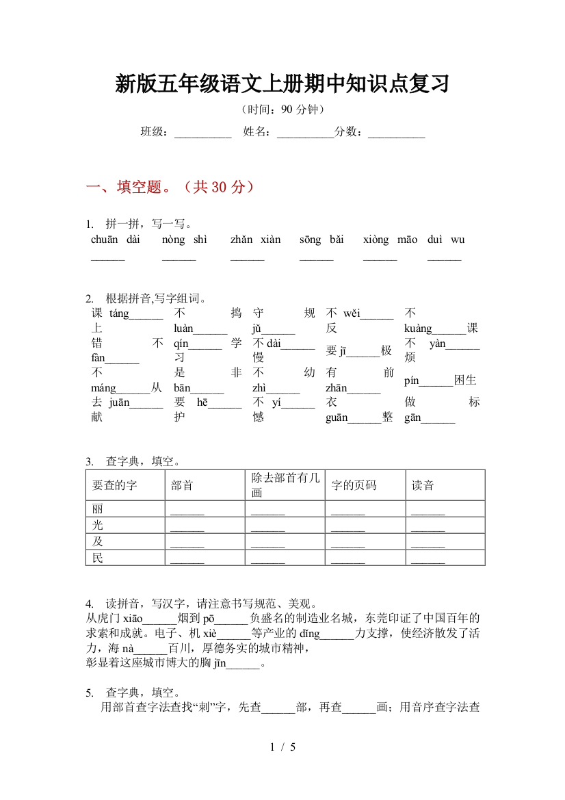 新版五年级语文上册期中知识点复习