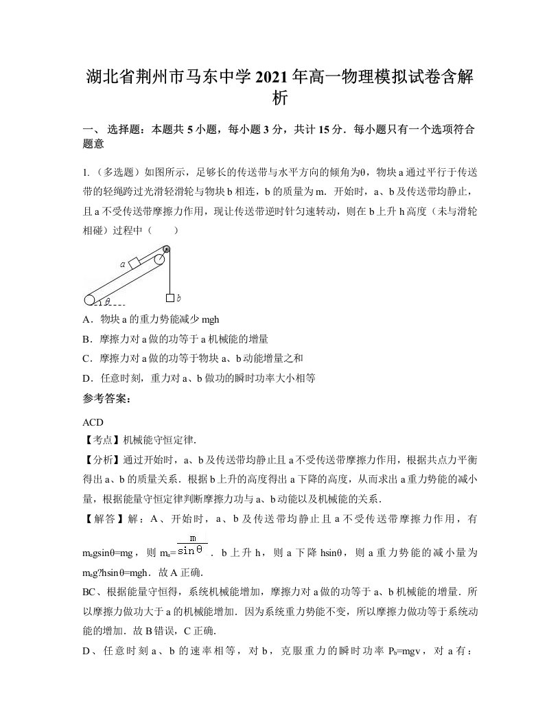 湖北省荆州市马东中学2021年高一物理模拟试卷含解析