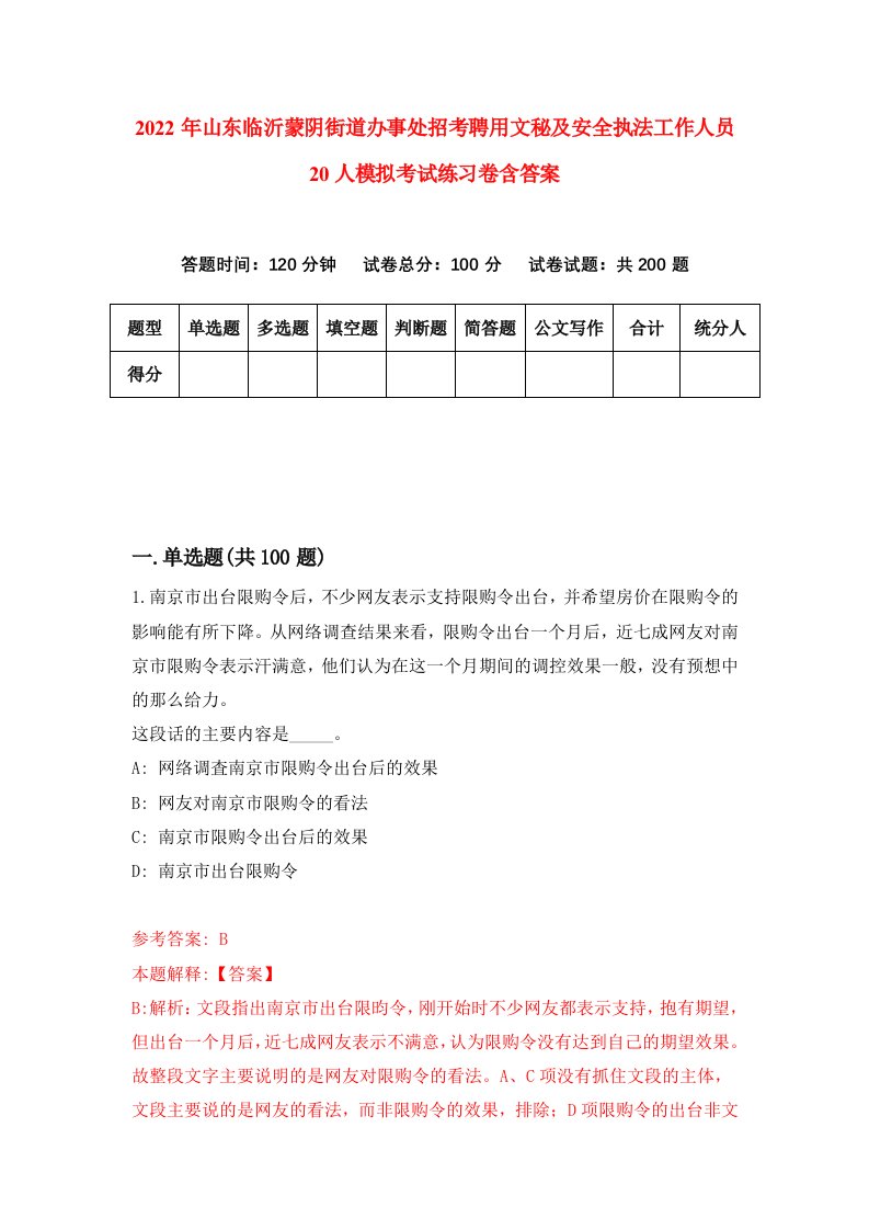 2022年山东临沂蒙阴街道办事处招考聘用文秘及安全执法工作人员20人模拟考试练习卷含答案3