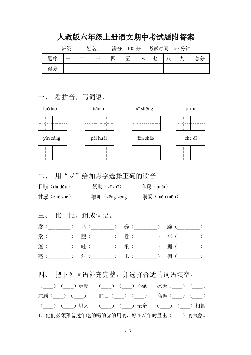 人教版六年级上册语文期中考试题附答案