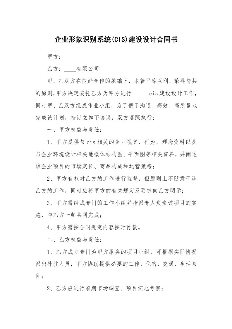 合同范本_12787_企业形象识别系统(CIS)建设设计合同书