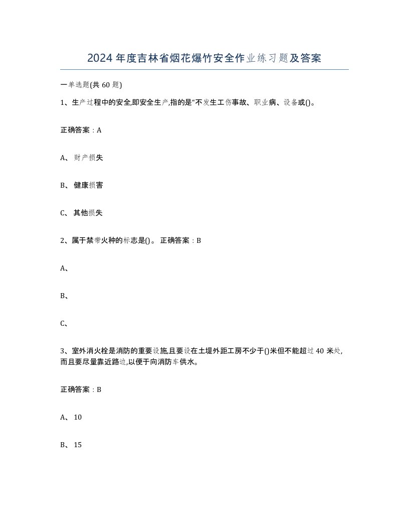 2024年度吉林省烟花爆竹安全作业练习题及答案