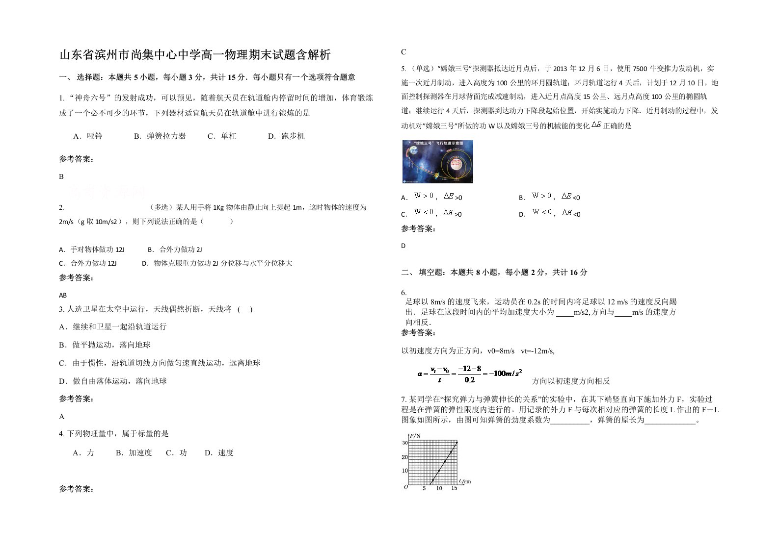 山东省滨州市尚集中心中学高一物理期末试题含解析