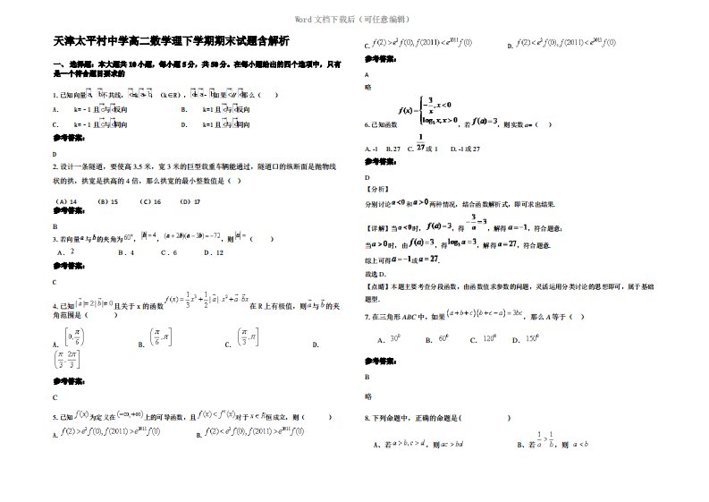 天津太平村中学高二数学理下学期期末试题含解析