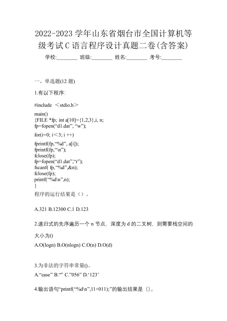 2022-2023学年山东省烟台市全国计算机等级考试C语言程序设计真题二卷含答案