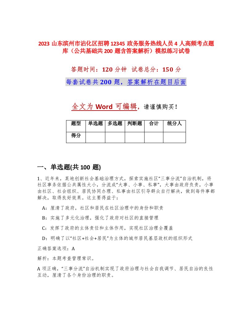 2023山东滨州市沾化区招聘12345政务服务热线人员4人高频考点题库公共基础共200题含答案解析模拟练习试卷