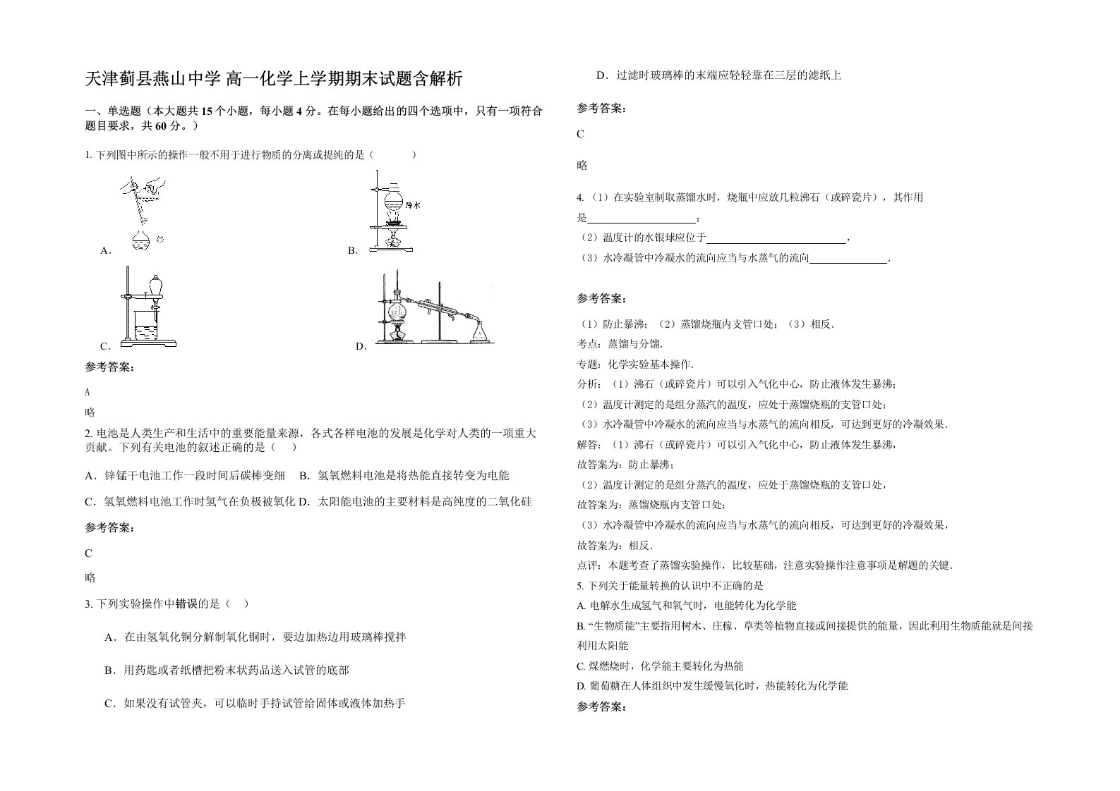 天津蓟县燕山中学高一化学上学期期末试题含解析