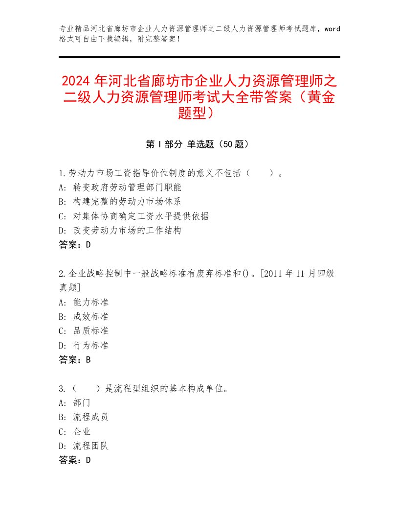 2024年河北省廊坊市企业人力资源管理师之二级人力资源管理师考试大全带答案（黄金题型）