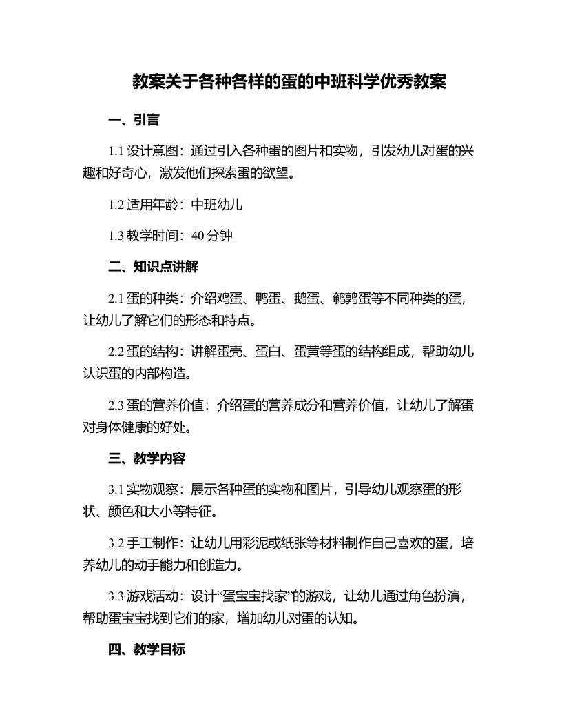 关于各种各样的蛋的中班科学教案