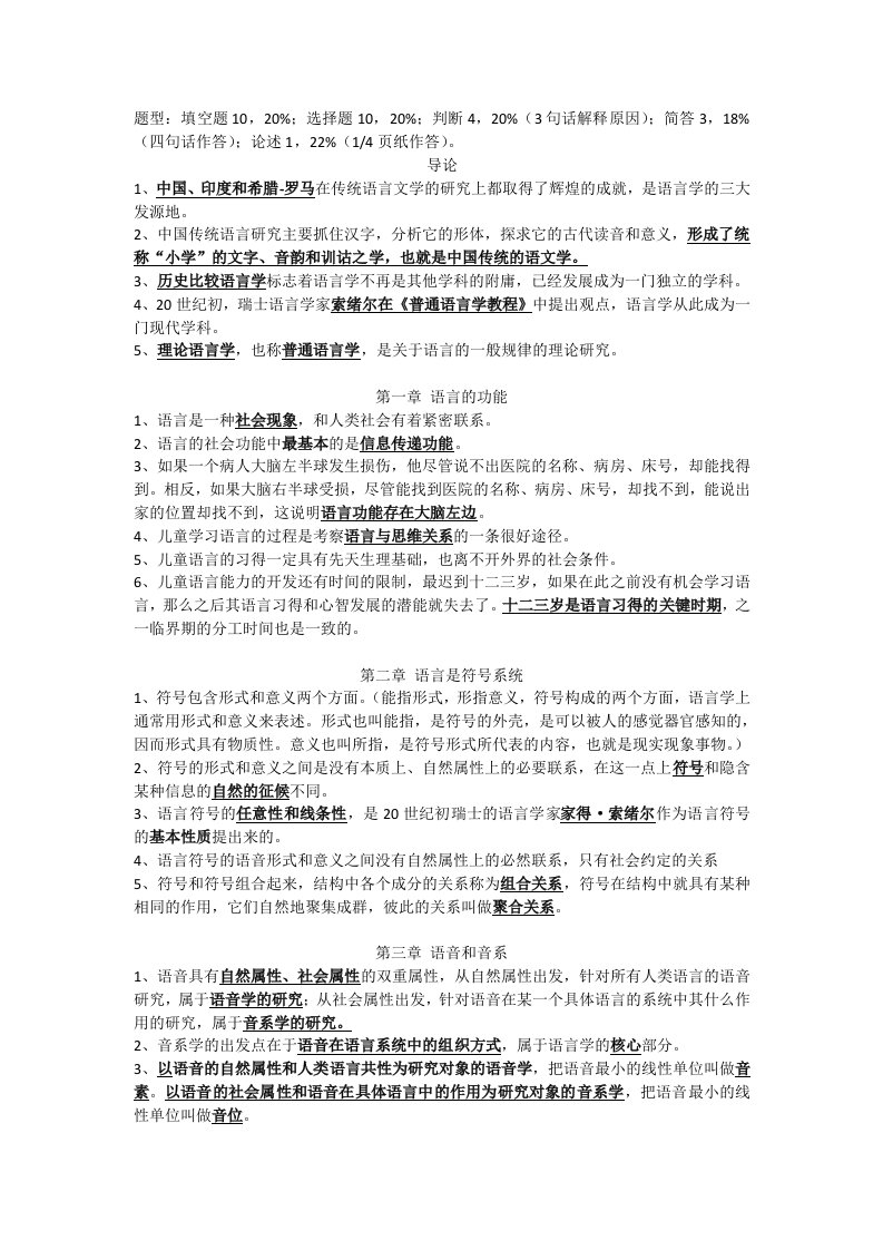 语言学基础期末复习提纲(整理版)