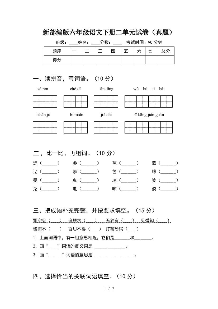 新部编版六年级语文下册二单元试卷(真题)