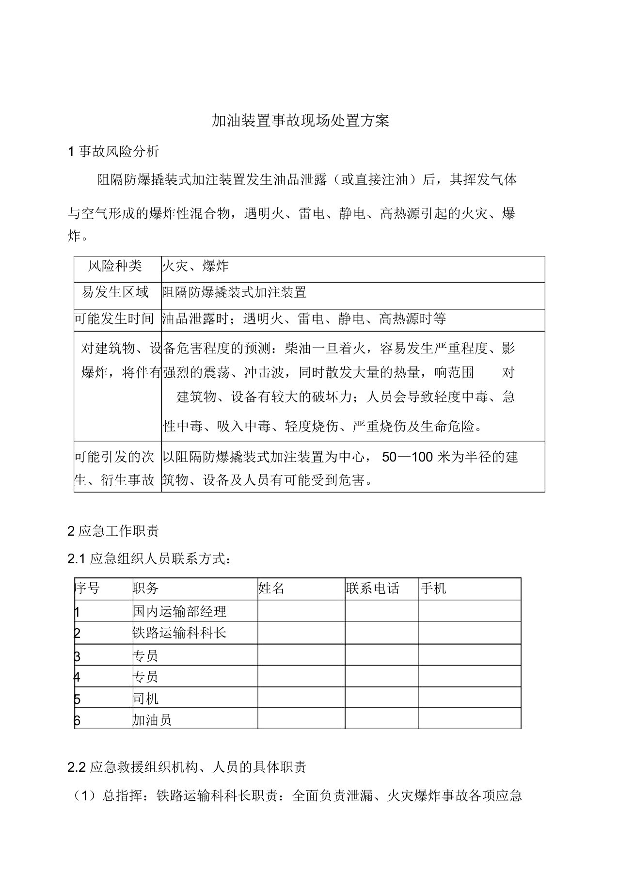 加油装置事故现场处置方案