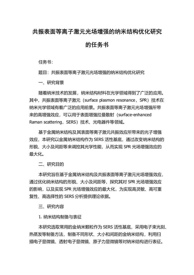 共振表面等离子激元光场增强的纳米结构优化研究的任务书