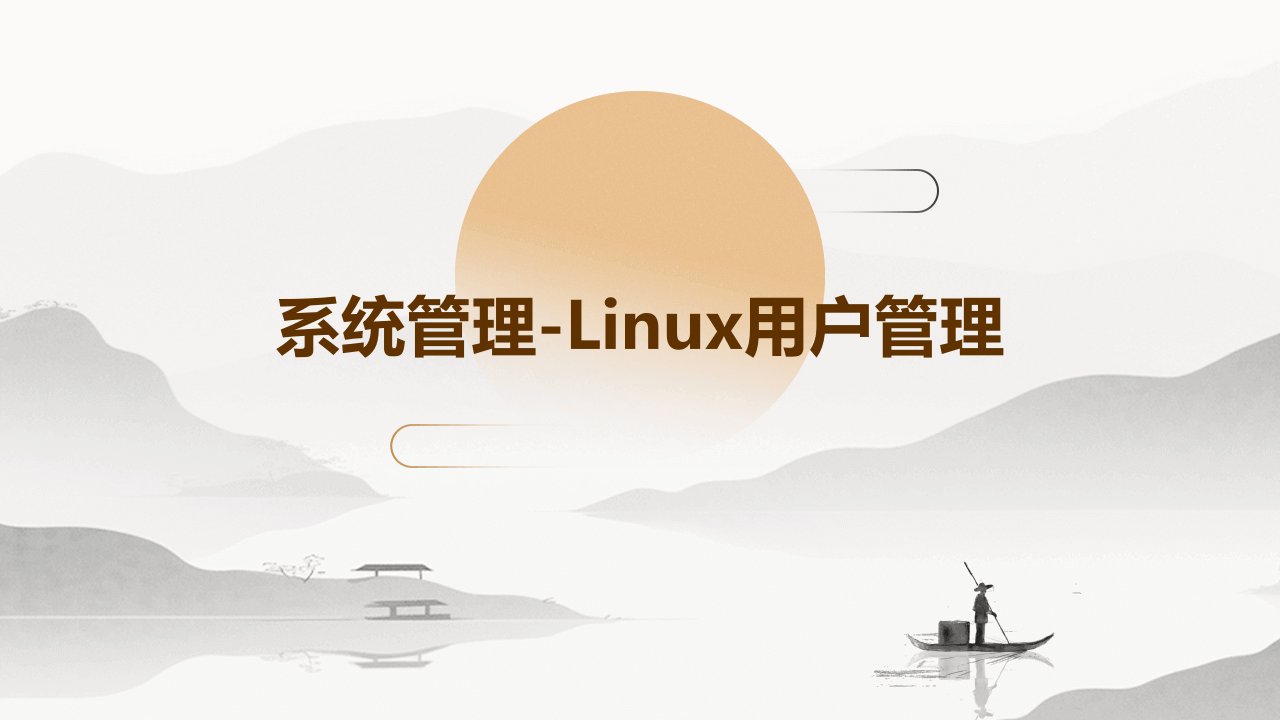 系统管理Linux用户管理