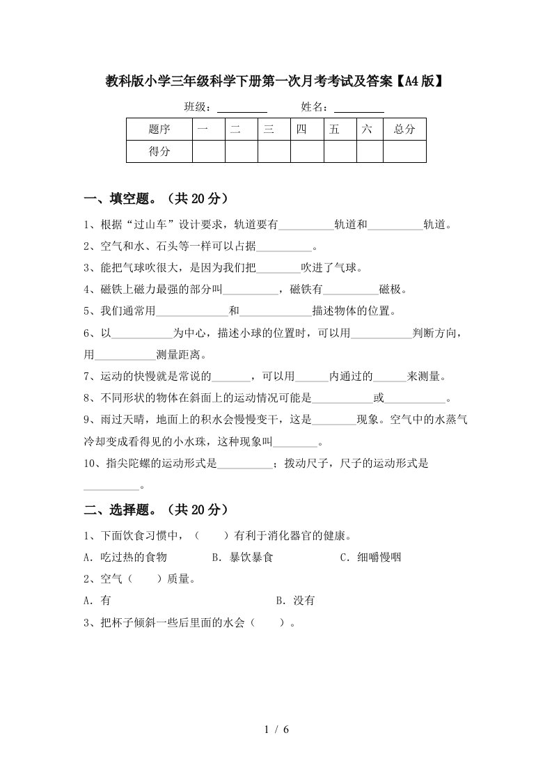 教科版小学三年级科学下册第一次月考考试及答案A4版