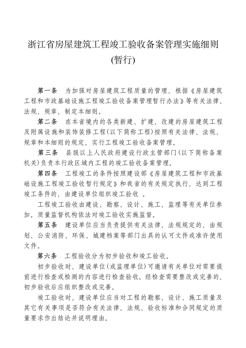 浙江省房屋建筑工程竣工验收备案管理实施细则（暂行）