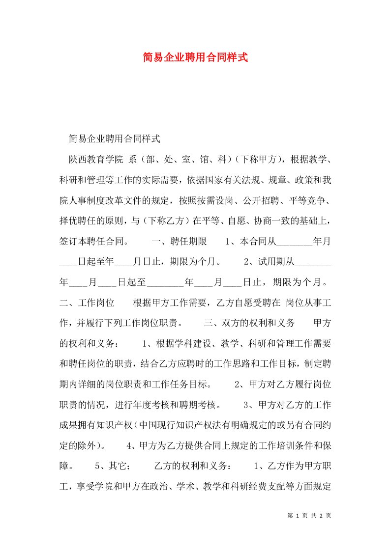 简易企业聘用合同样式