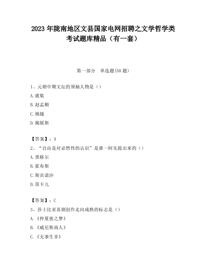 2023年陇南地区文县国家电网招聘之文学哲学类考试题库精品（有一套）