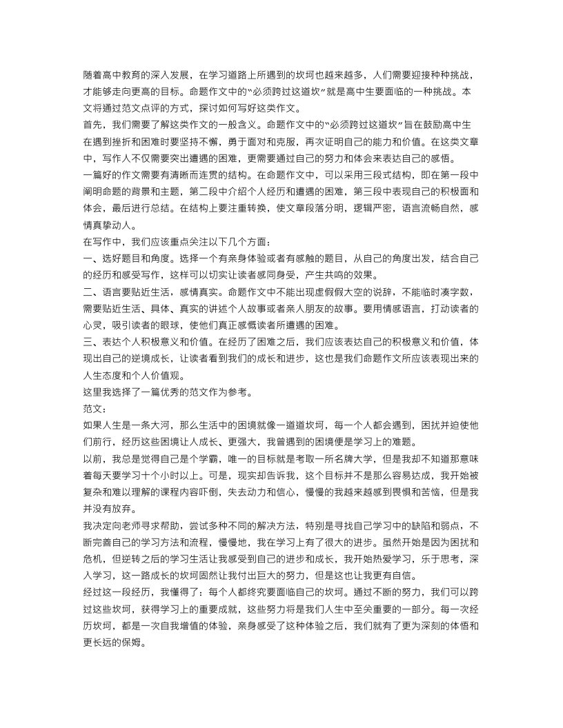 高中命题作文范文点评：必须跨过这道坎