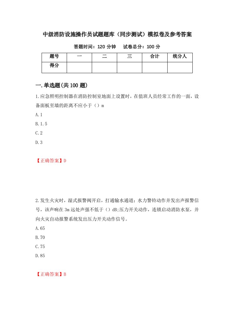 中级消防设施操作员试题题库同步测试模拟卷及参考答案第43期