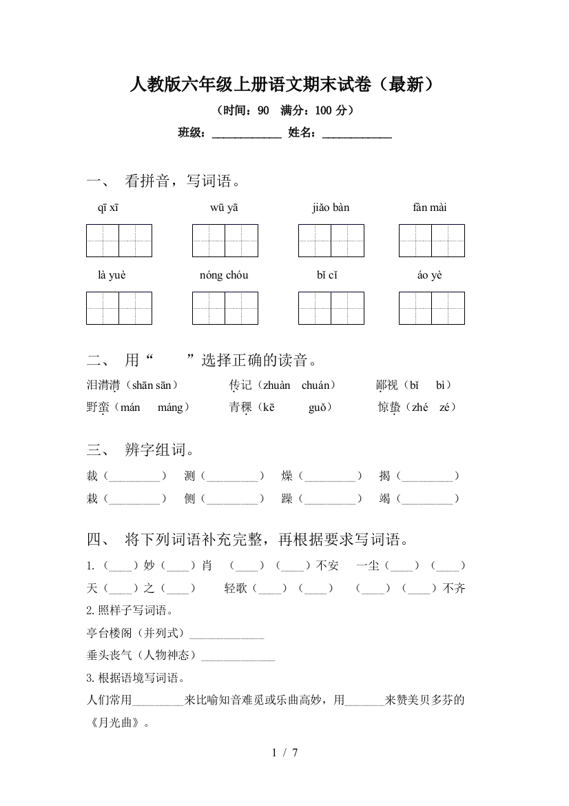 人教版六年级上册语文期末试卷(最新)