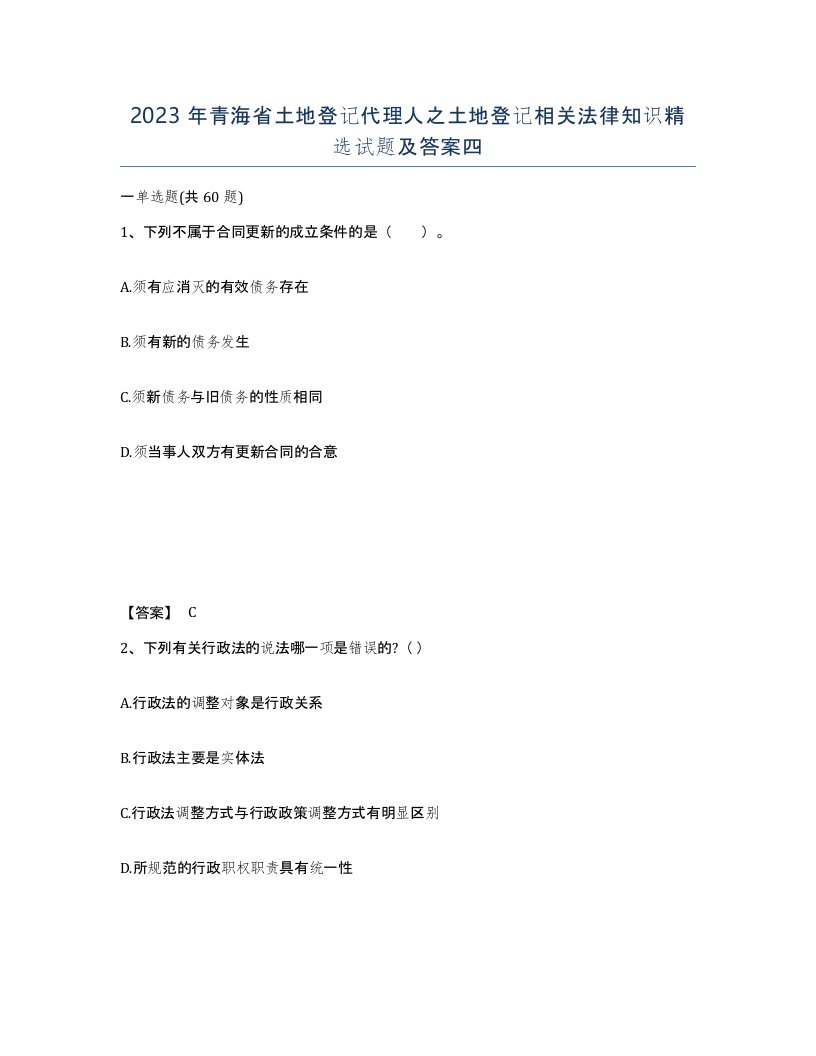 2023年青海省土地登记代理人之土地登记相关法律知识试题及答案四