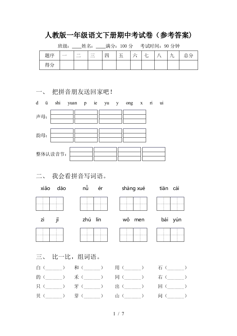 人教版一年级语文下册期中考试卷(参考答案)