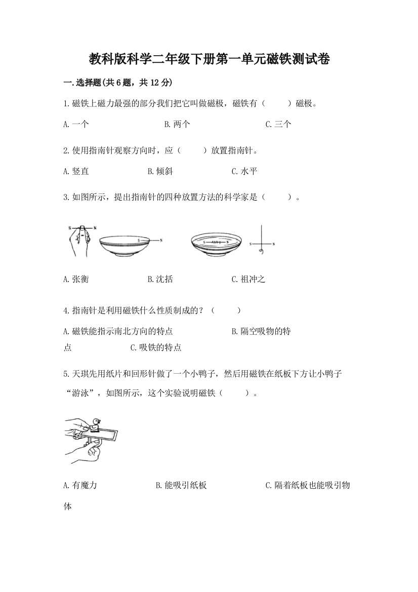 教科版科学二年级下册第一单元磁铁测试卷精品（名校卷）