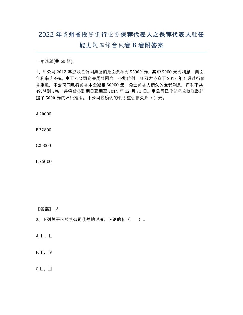 2022年贵州省投资银行业务保荐代表人之保荐代表人胜任能力题库综合试卷B卷附答案