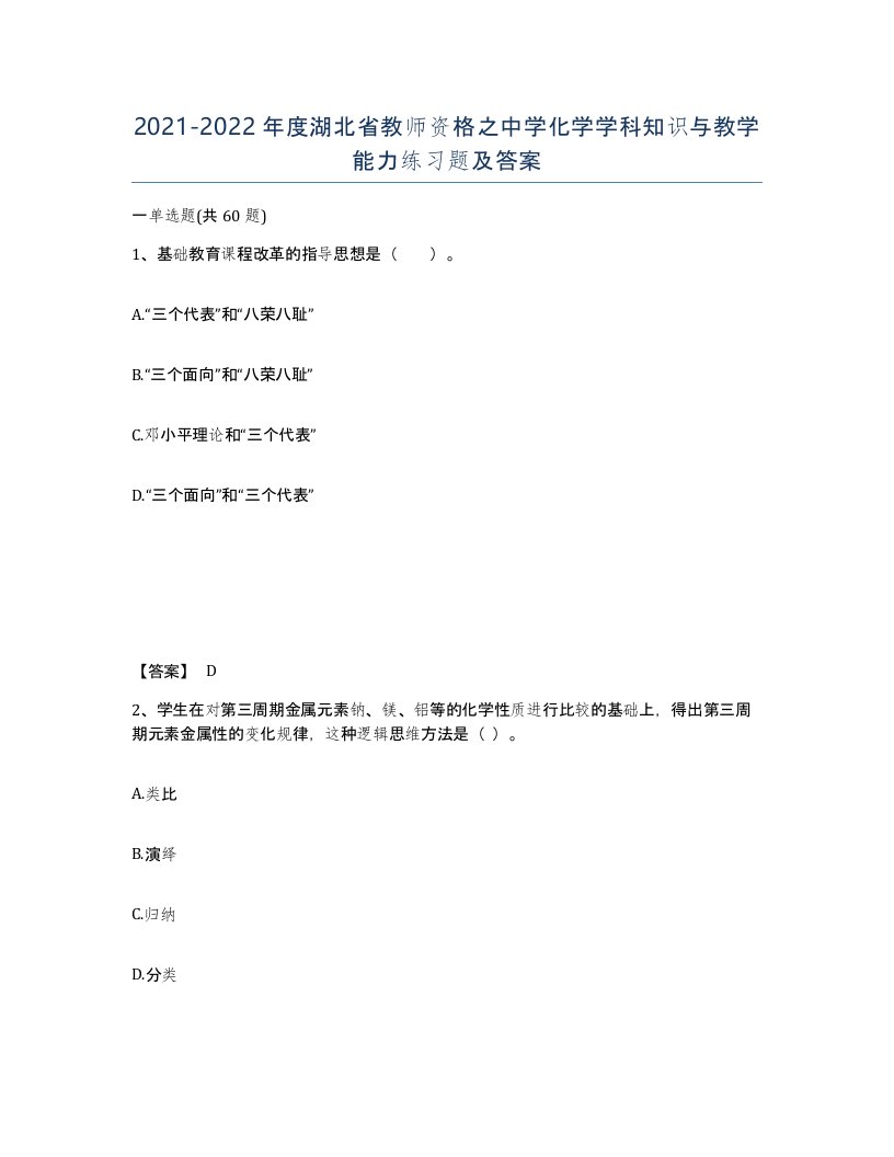 2021-2022年度湖北省教师资格之中学化学学科知识与教学能力练习题及答案