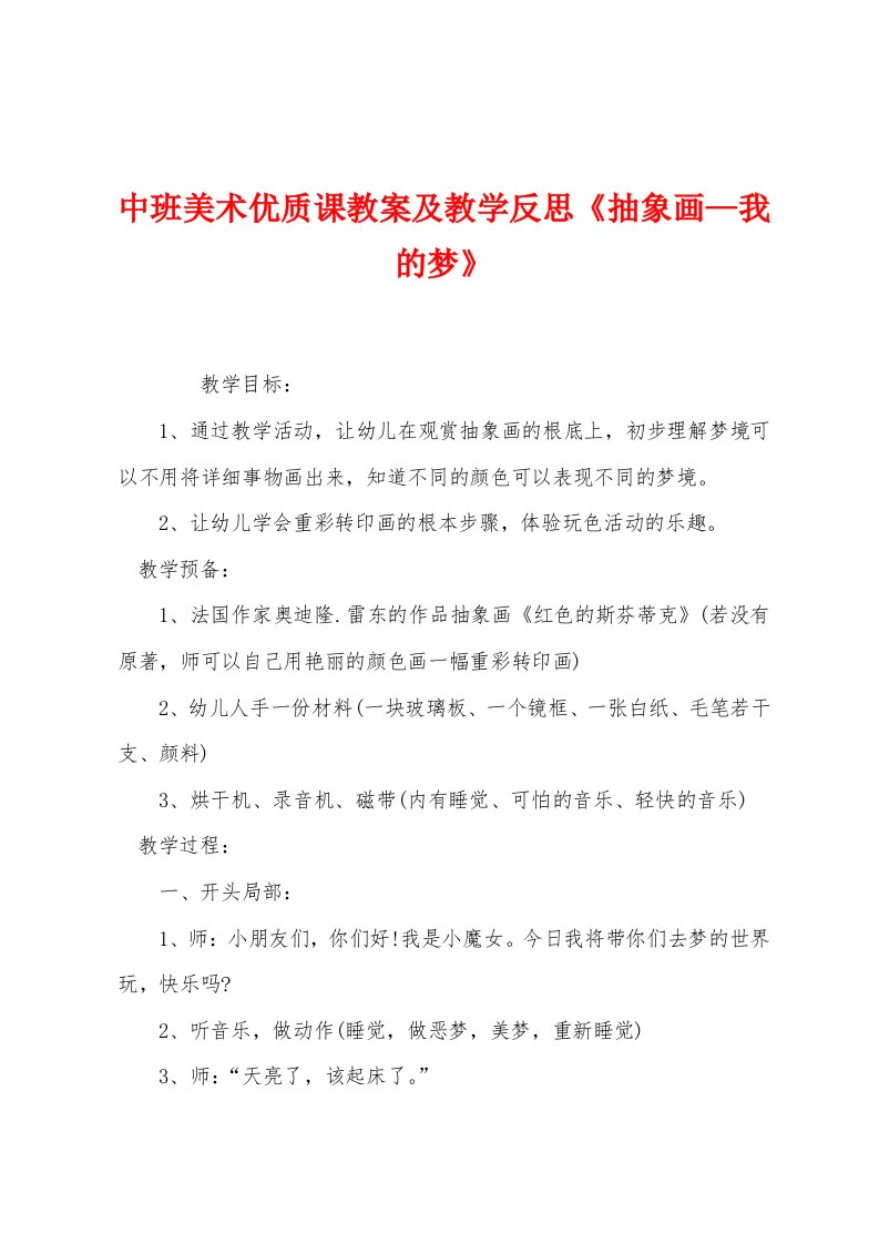 中班美术优质课教案及教学反思《抽象画—我的梦》