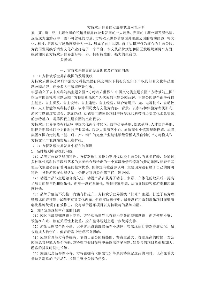 方特欢乐世界的发展现状及对策分析