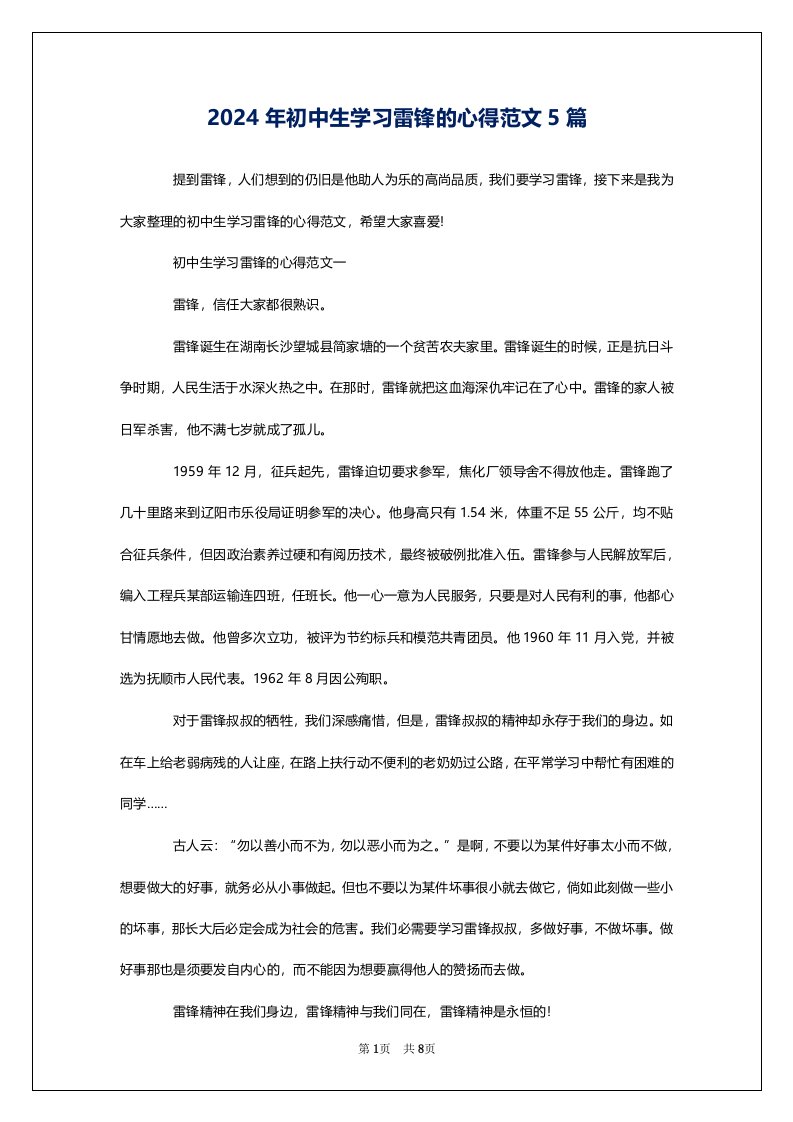 2024年初中生学习雷锋的心得范文5篇