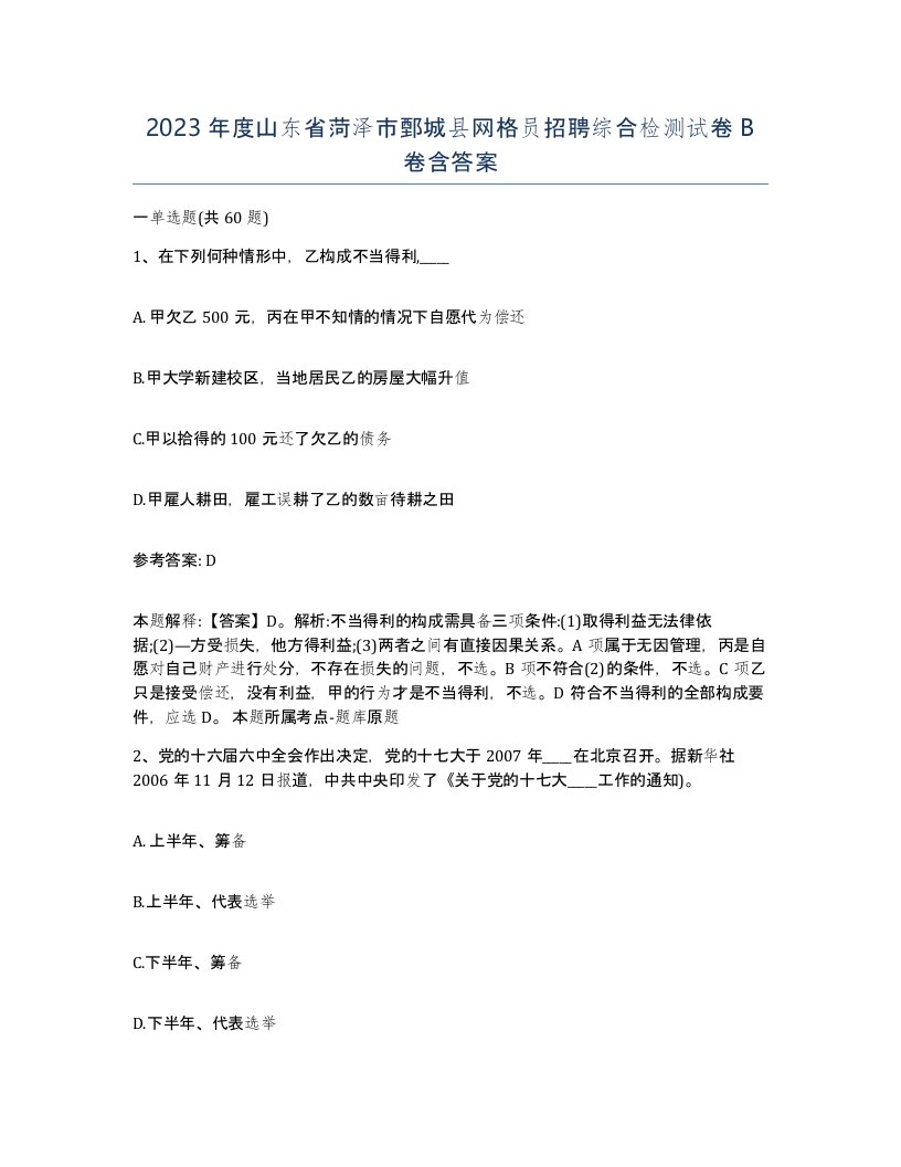 2023年度山东省菏泽市鄄城县网格员招聘综合检测试卷B卷含答案