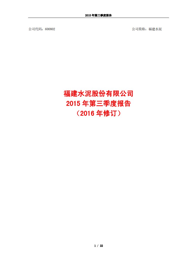 上交所-福建水泥2015年第三季度报告（2016年修订）-20160429