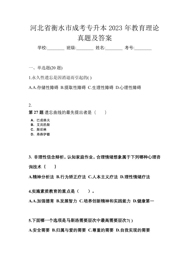 河北省衡水市成考专升本2023年教育理论真题及答案